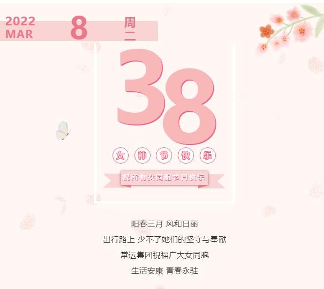 常運集團(tuán)祝廣大女同胞節(jié)日快樂！