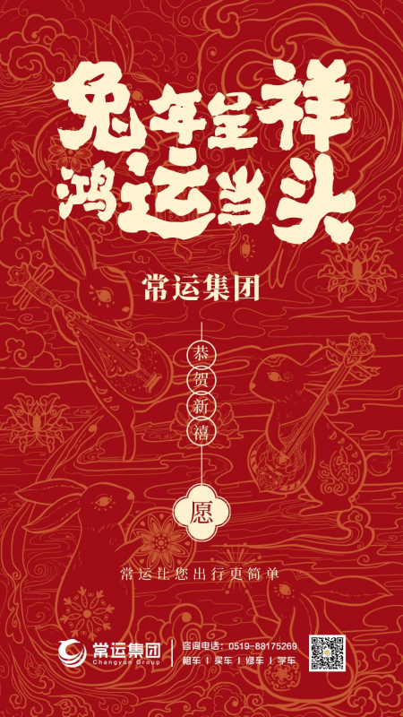常運集團祝大家新年快樂，兔年大吉！