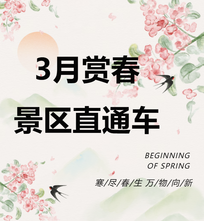 3月賞春絕佳去處，景區(qū)直通車帶你一鍵開啟春日盛宴！