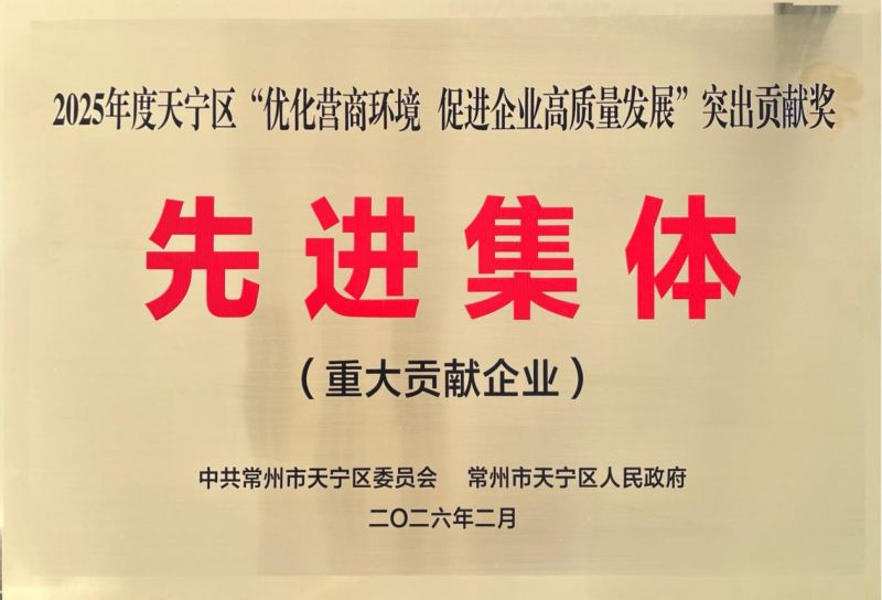 集團(tuán)公司榮獲2025年天寧區(qū)“優(yōu)化營商環(huán)境、促進(jìn)企業(yè)高質(zhì)量發(fā)展”突出貢獻(xiàn)獎(jiǎng)先進(jìn)集體